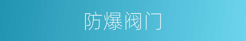 防爆阀门的同义词