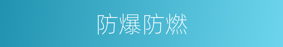 防爆防燃的同义词