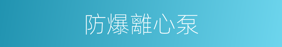 防爆離心泵的同義詞