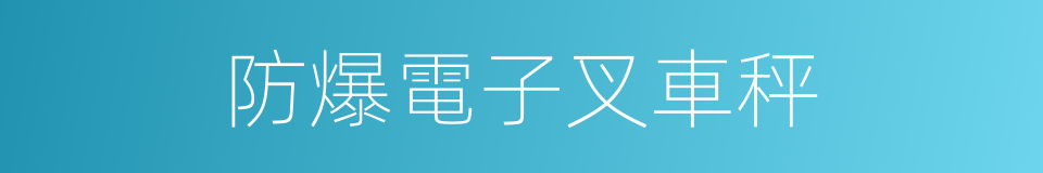 防爆電子叉車秤的同義詞