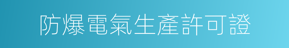 防爆電氣生產許可證的同義詞