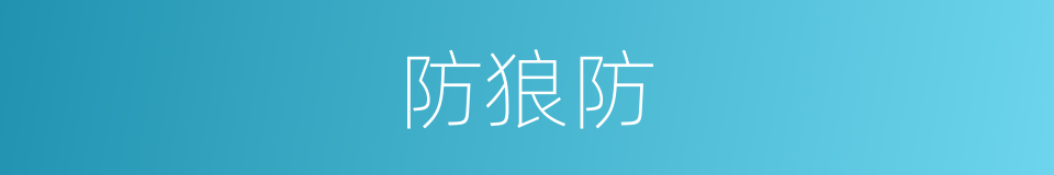防狼防的同义词
