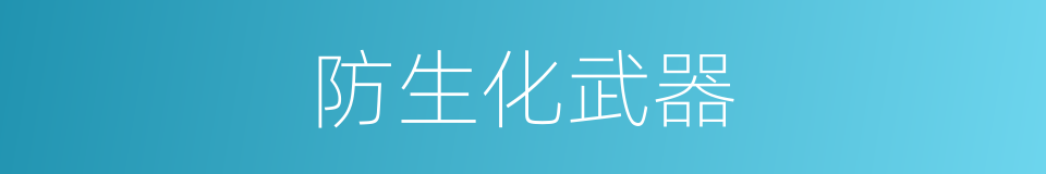 防生化武器的同义词
