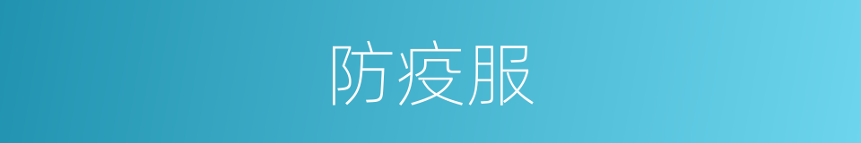 防疫服的同义词