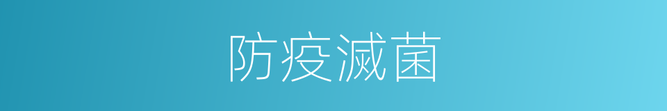 防疫滅菌的同義詞