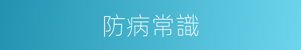 防病常識的同義詞