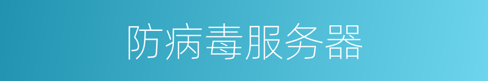 防病毒服务器的同义词