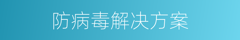 防病毒解决方案的同义词