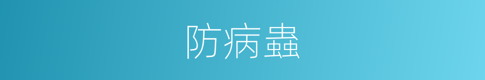 防病蟲的同義詞