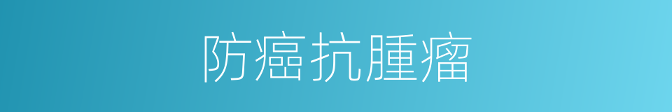 防癌抗腫瘤的同義詞