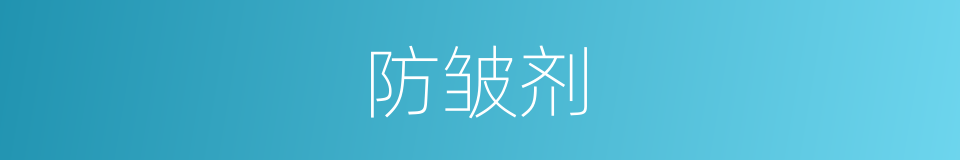 防皱剂的同义词