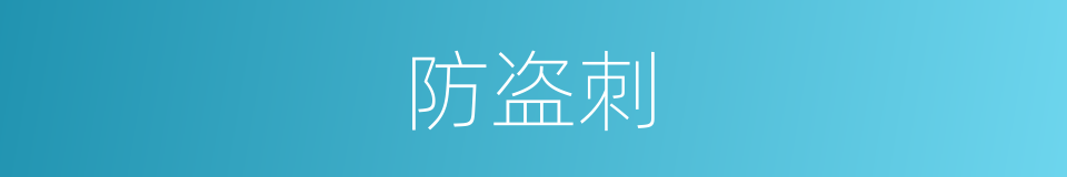 防盗刺的同义词