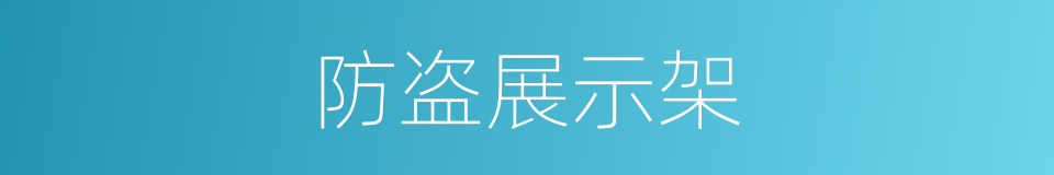 防盗展示架的同义词