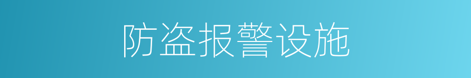 防盗报警设施的同义词