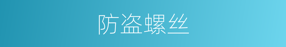 防盗螺丝的同义词