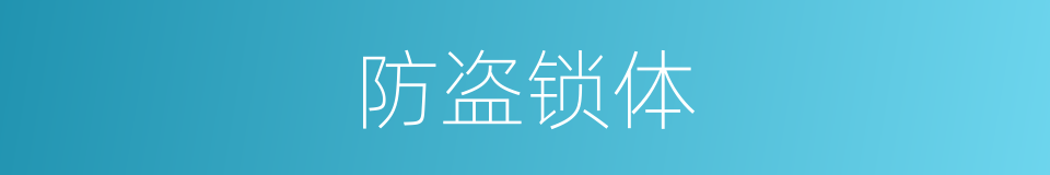 防盗锁体的同义词