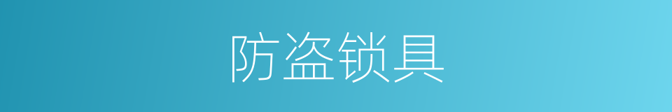 防盗锁具的同义词