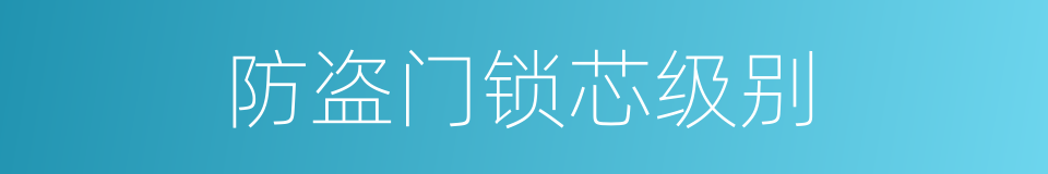 防盗门锁芯级别的同义词