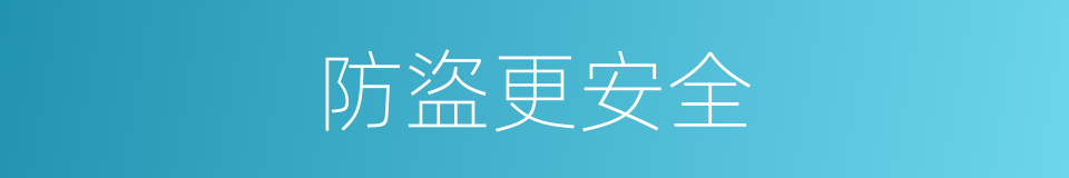 防盜更安全的同義詞