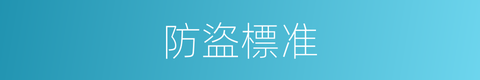 防盜標准的同義詞