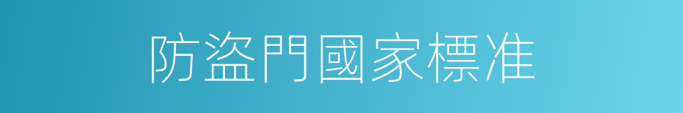 防盜門國家標准的同義詞