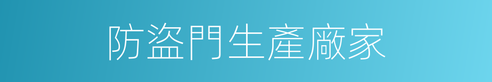防盜門生產廠家的同義詞