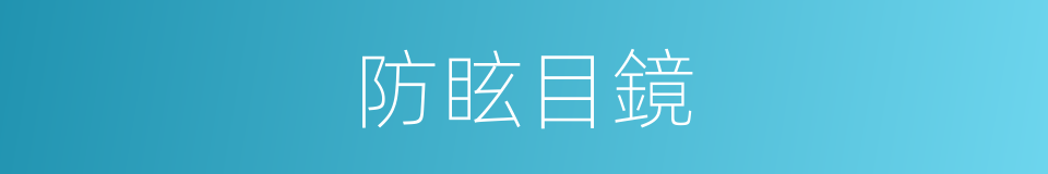 防眩目鏡的同義詞