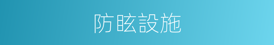 防眩設施的同義詞