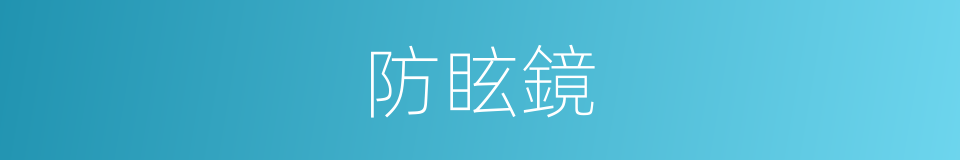 防眩鏡的同義詞