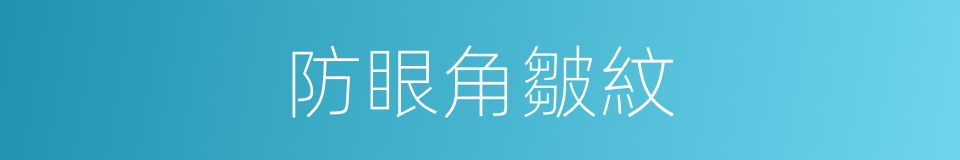 防眼角皺紋的同義詞