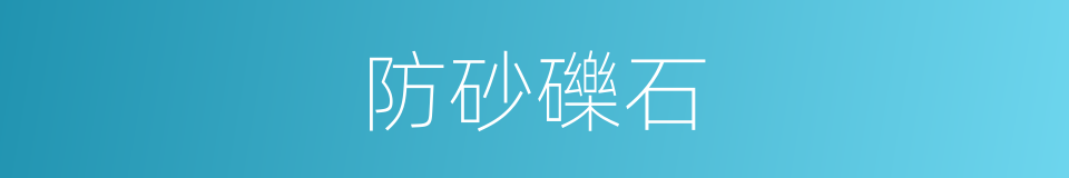 防砂礫石的同義詞