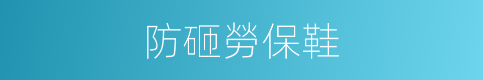防砸勞保鞋的同義詞