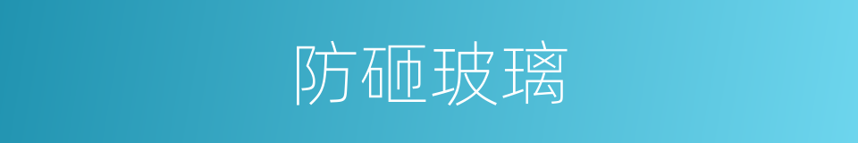 防砸玻璃的同义词