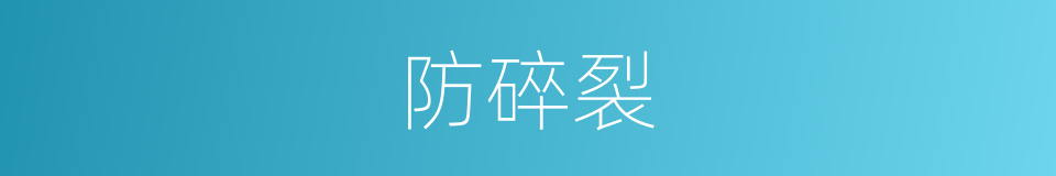 防碎裂的同义词