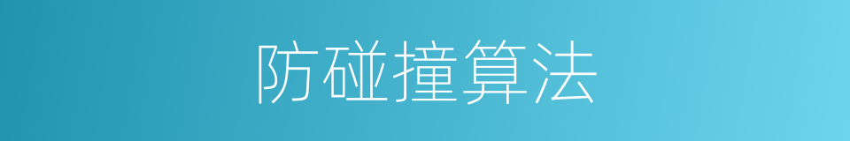 防碰撞算法的同义词