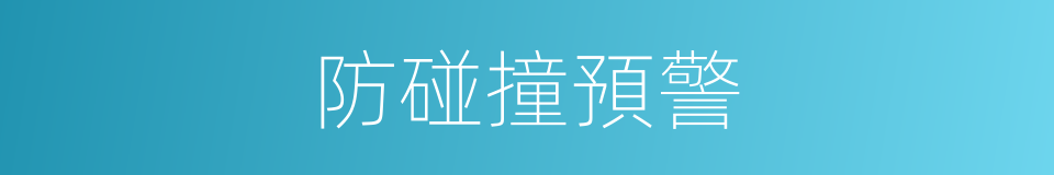 防碰撞預警的同義詞