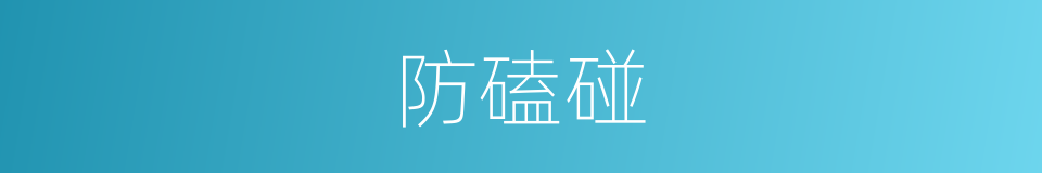 防磕碰的意思