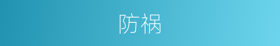 防祸的同义词