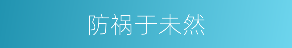 防祸于未然的意思