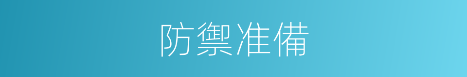 防禦准備的同義詞