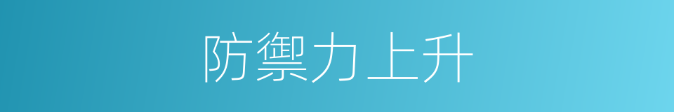 防禦力上升的同義詞