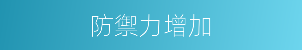 防禦力增加的同義詞