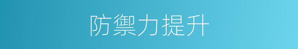 防禦力提升的同義詞