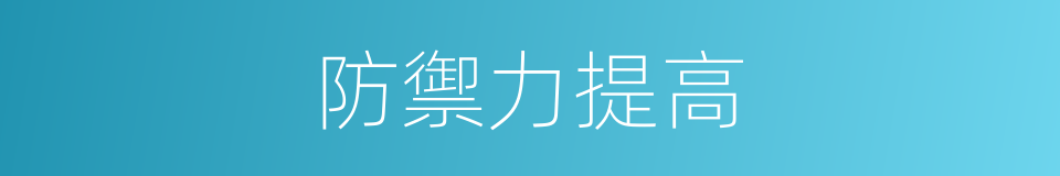 防禦力提高的同義詞