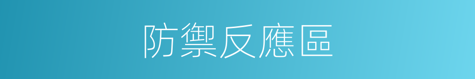 防禦反應區的同義詞
