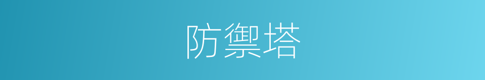 防禦塔的同義詞