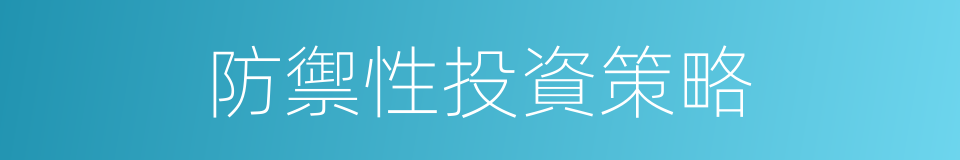 防禦性投資策略的同義詞