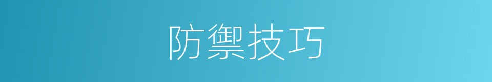 防禦技巧的同義詞