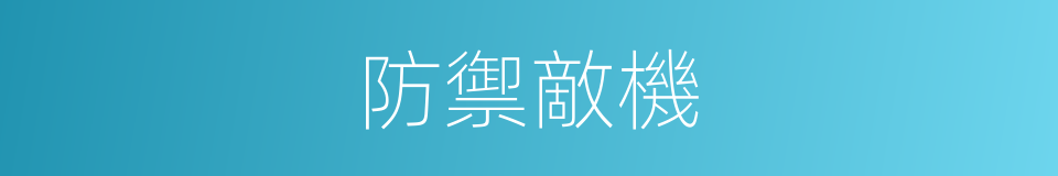 防禦敵機的同義詞
