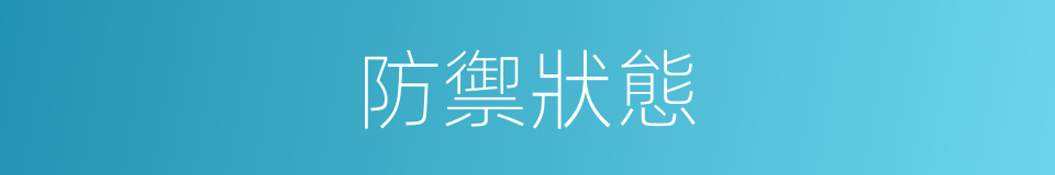 防禦狀態的同義詞